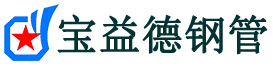 宝益德钢管宜君分公司-宜君声测管现货-宜君本地资源现货
